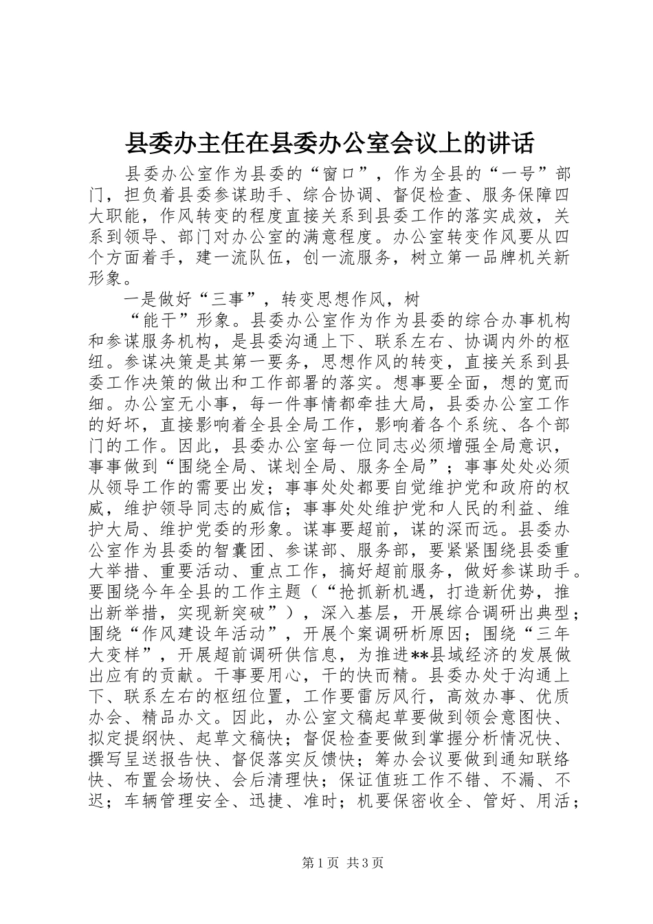 2024年县委办主任在县委办公室会议上的致辞_第1页