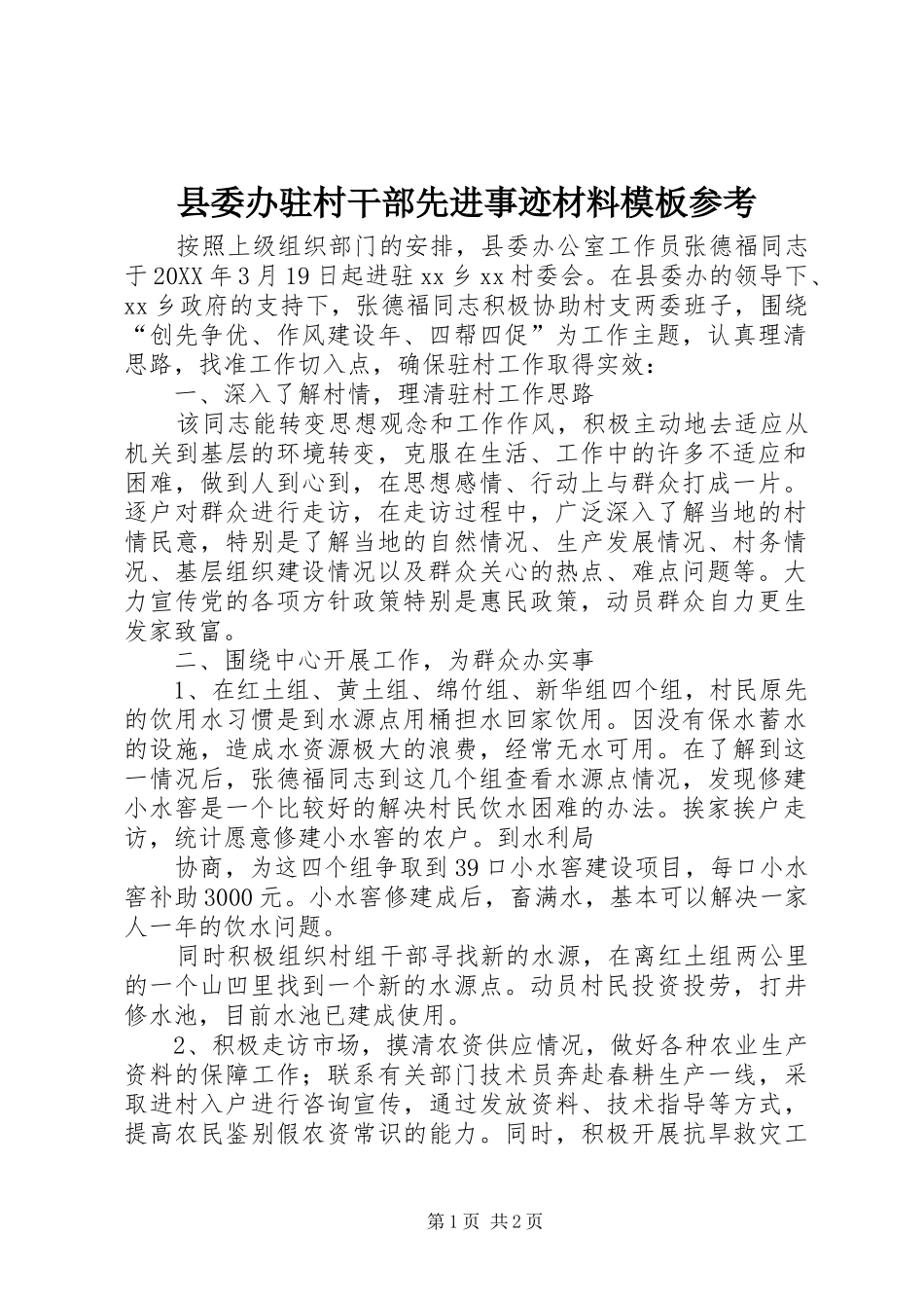 2024年县委办驻村干部先进事迹材料模板参考_第1页