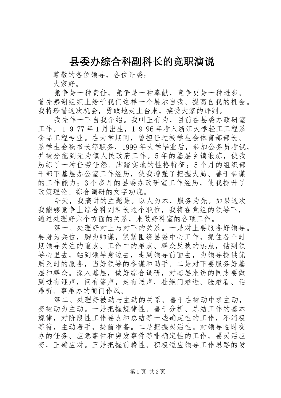 2024年县委办综合科副科长的竞职演说_第1页
