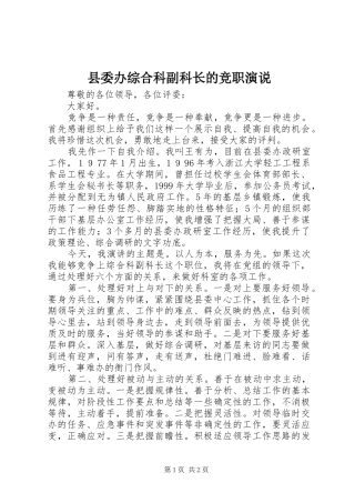 2024年县委办综合科副科长的竞职演说