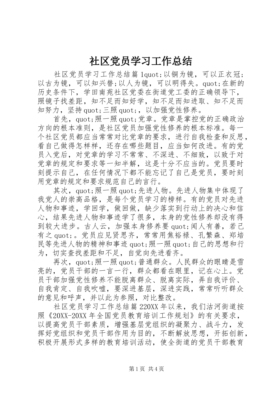 2024年社区党员学习工作总结_第1页