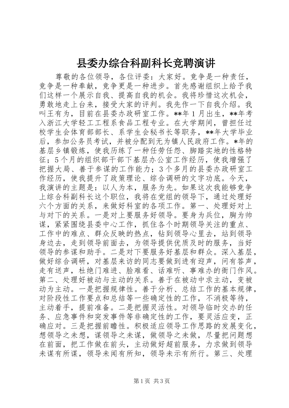 2024年县委办综合科副科长竞聘演讲_第1页