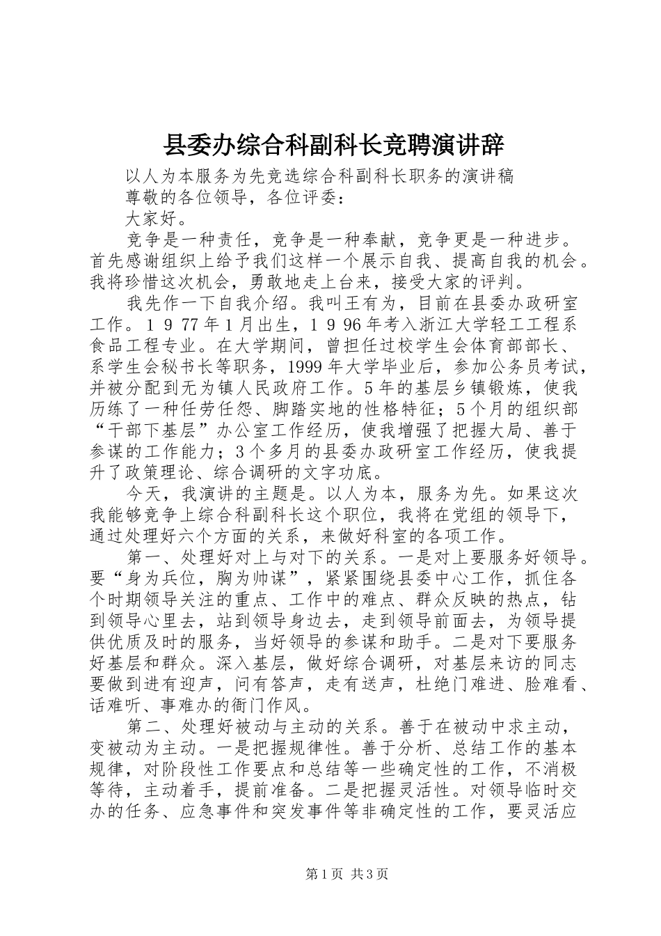 2024年县委办综合科副科长竞聘演讲辞_第1页