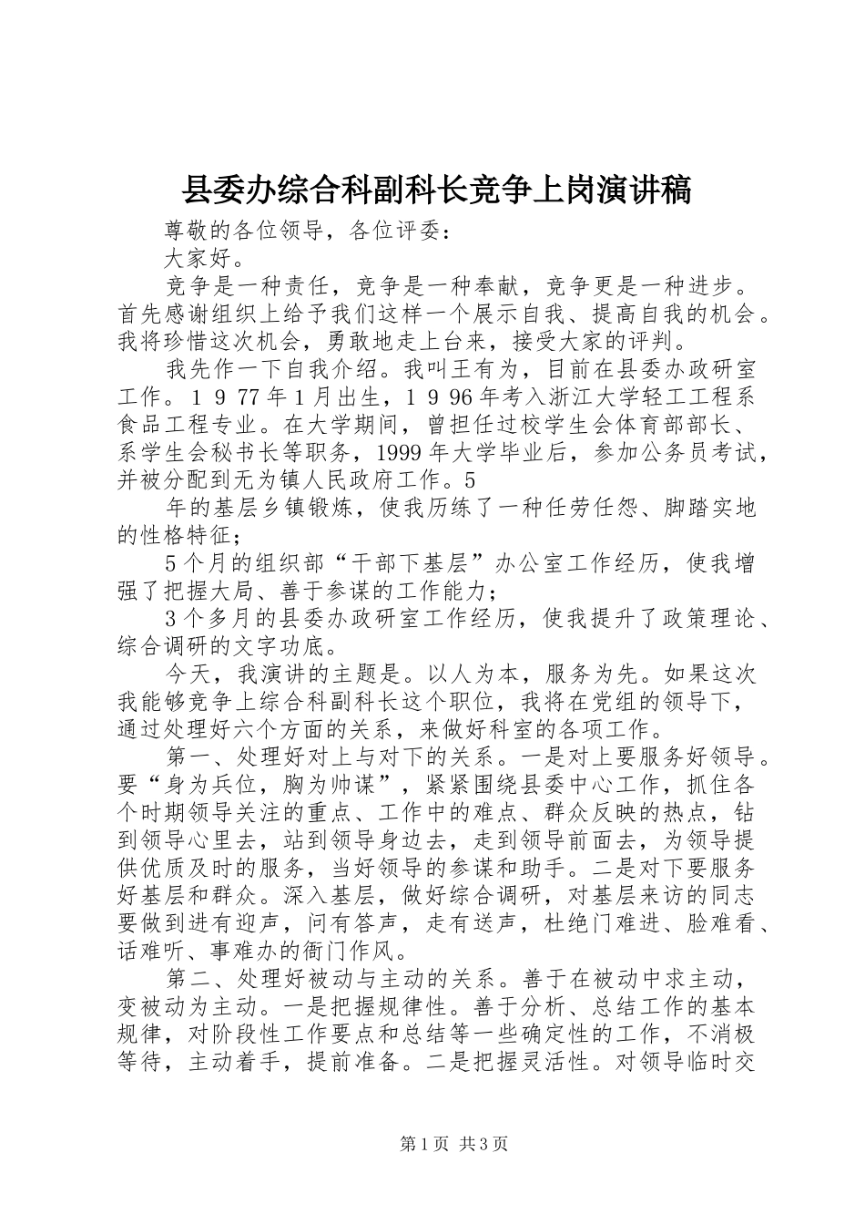 2024年县委办综合科副科长竞争上岗演讲稿_第1页
