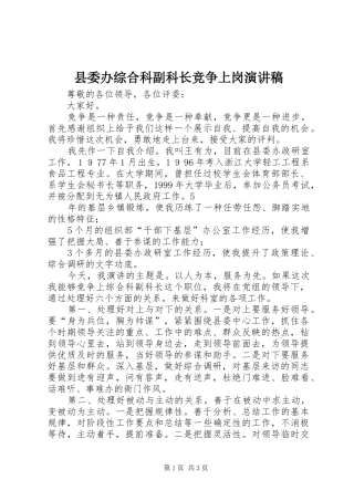 2024年县委办综合科副科长竞争上岗演讲稿