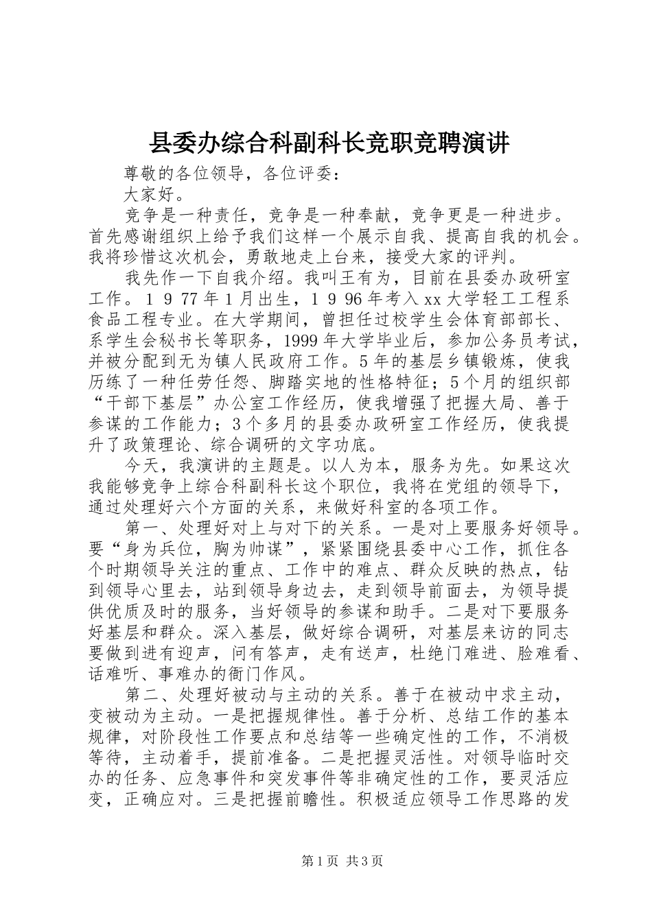 2024年县委办综合科副科长竞职竞聘演讲_第1页