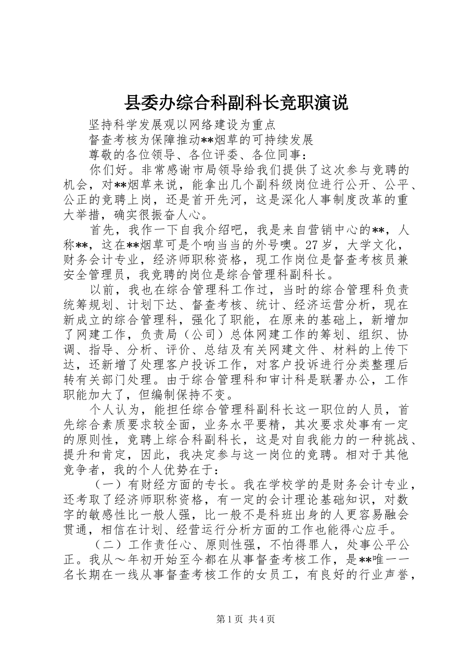 2024年县委办综合科副科长竞职演说_第1页
