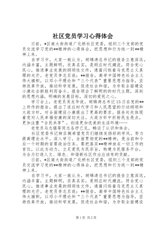 2024年社区党员学习心得体会
