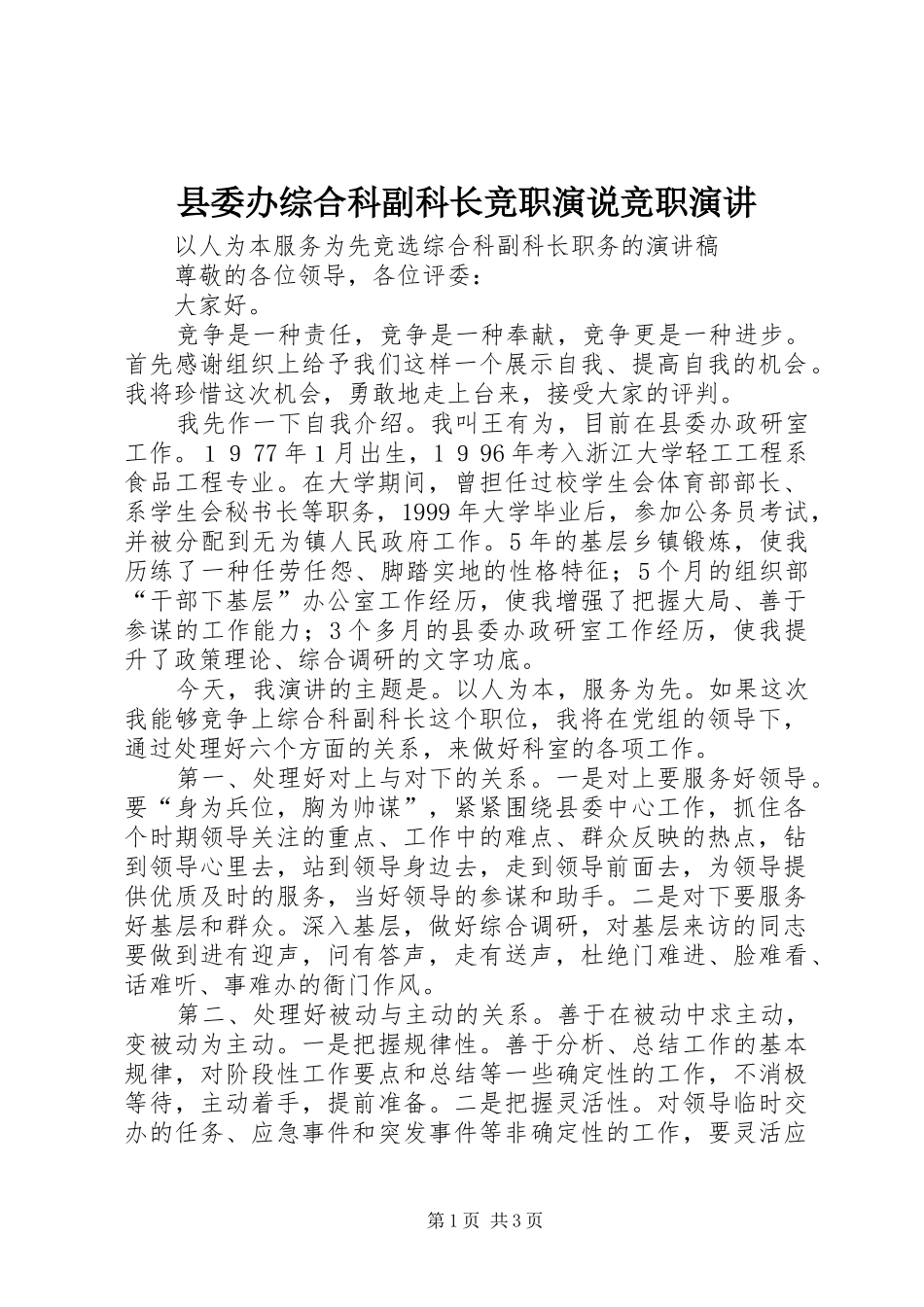 2024年县委办综合科副科长竞职演说竞职演讲_第1页
