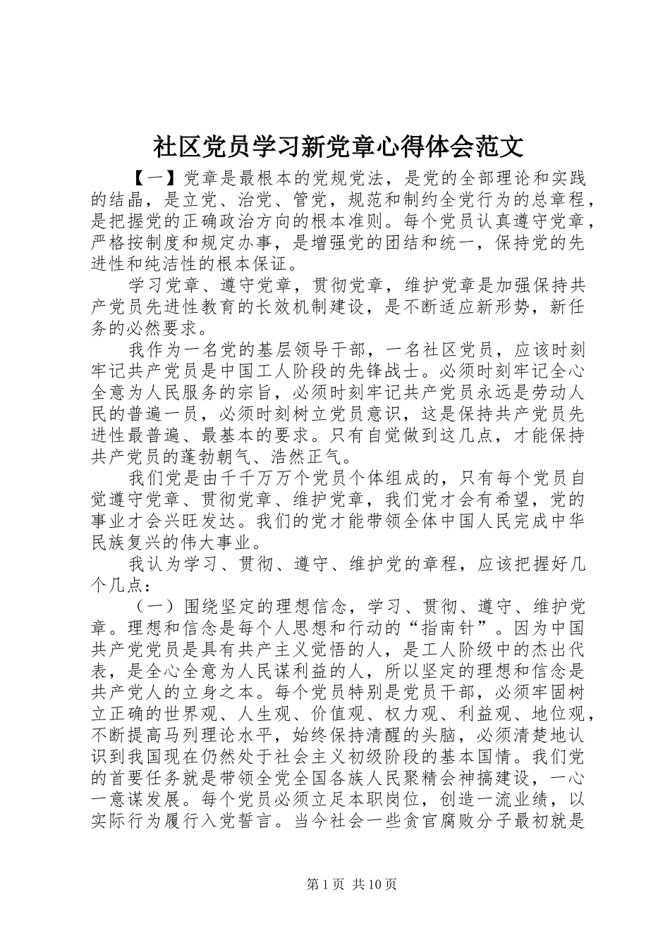 2024年社区党员学习新党章心得体会范文_第1页