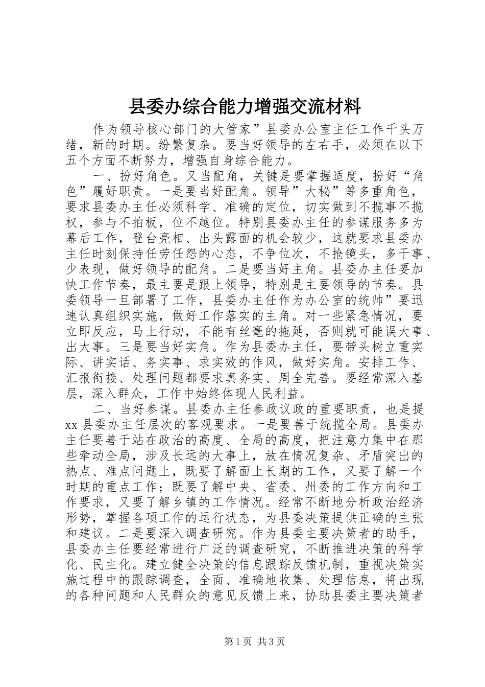 2024年县委办综合能力增强交流材料_第1页