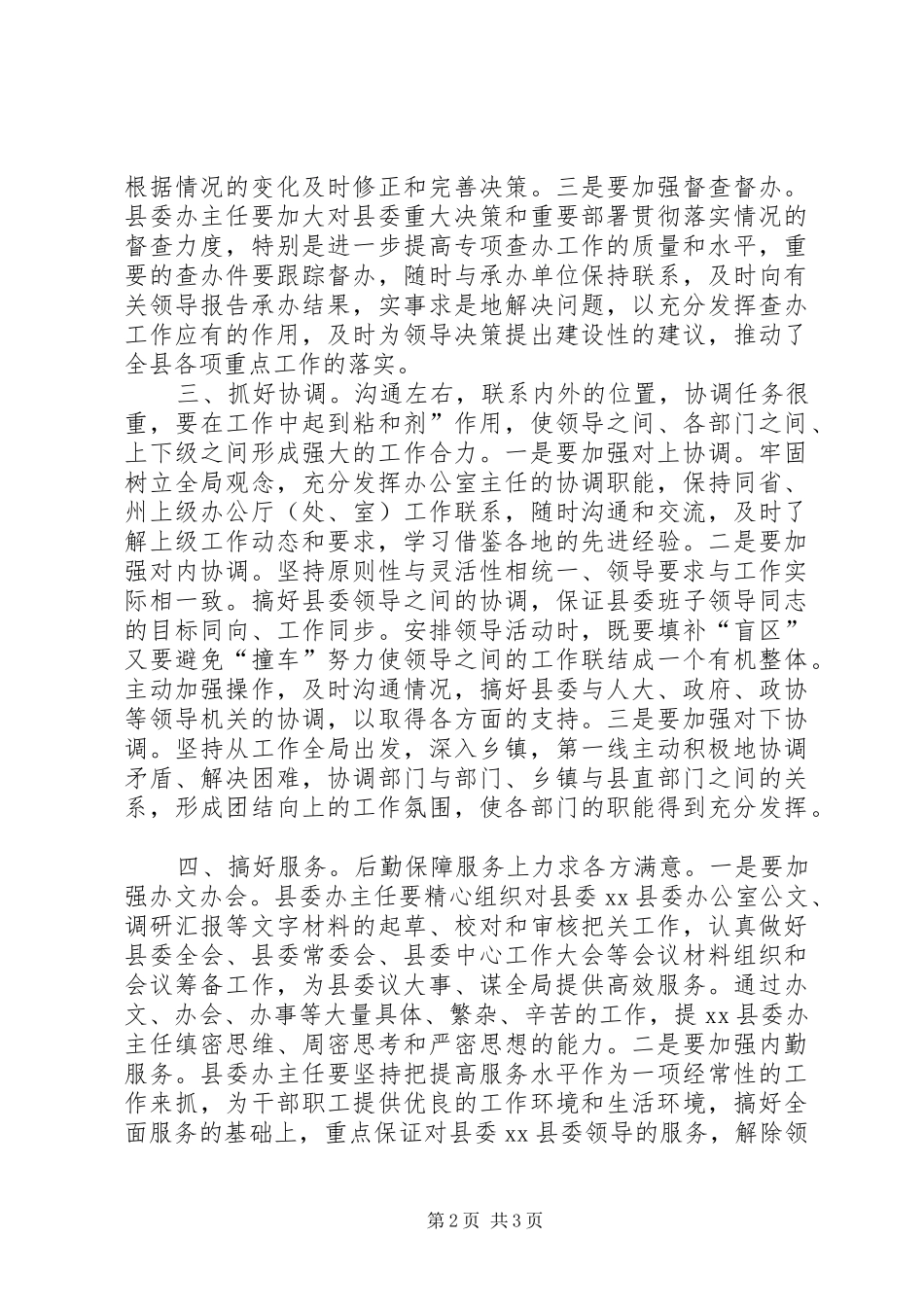 2024年县委办综合能力增强交流材料_第2页