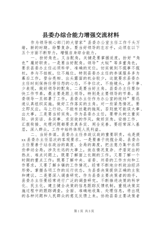 2024年县委办综合能力增强交流材料