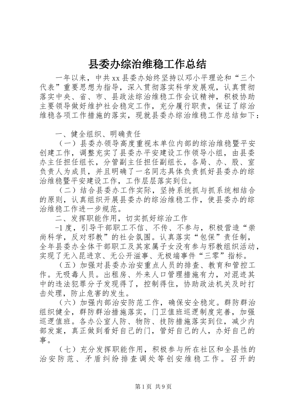 2024年县委办综治维稳工作总结_第1页