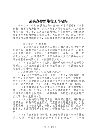 2024年县委办综治维稳工作总结