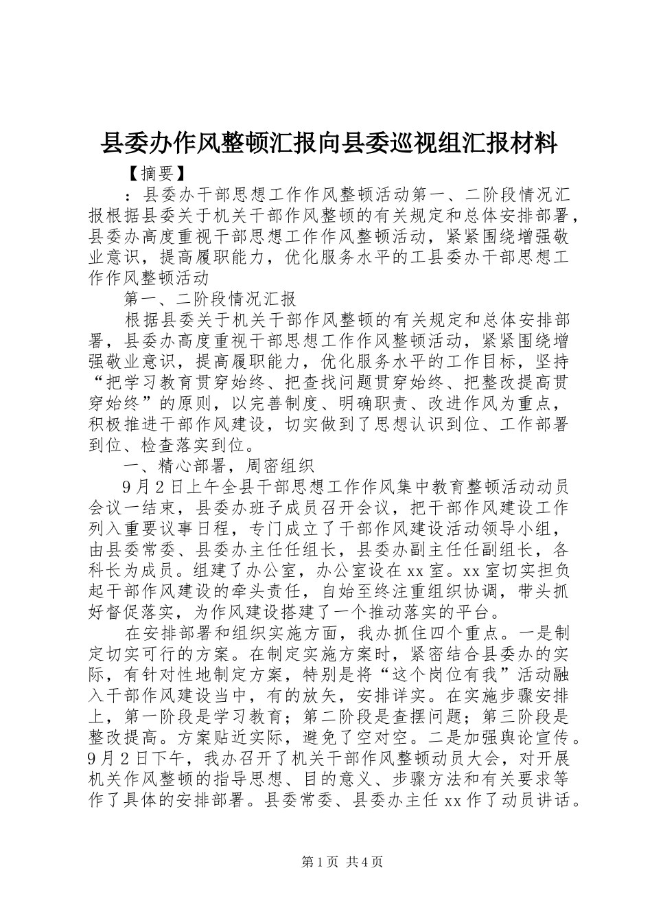 2024年县委办作风整顿汇报向县委巡视组汇报材料_第1页