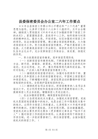 2024年县委保密委员会办公室二六年工作要点