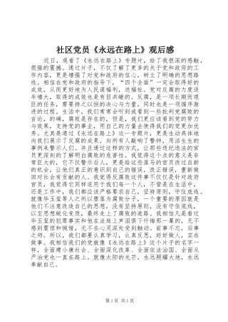 2024年社区党员永远在路上观后感