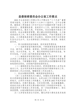 2024年县委保密委员会办公室工作要点