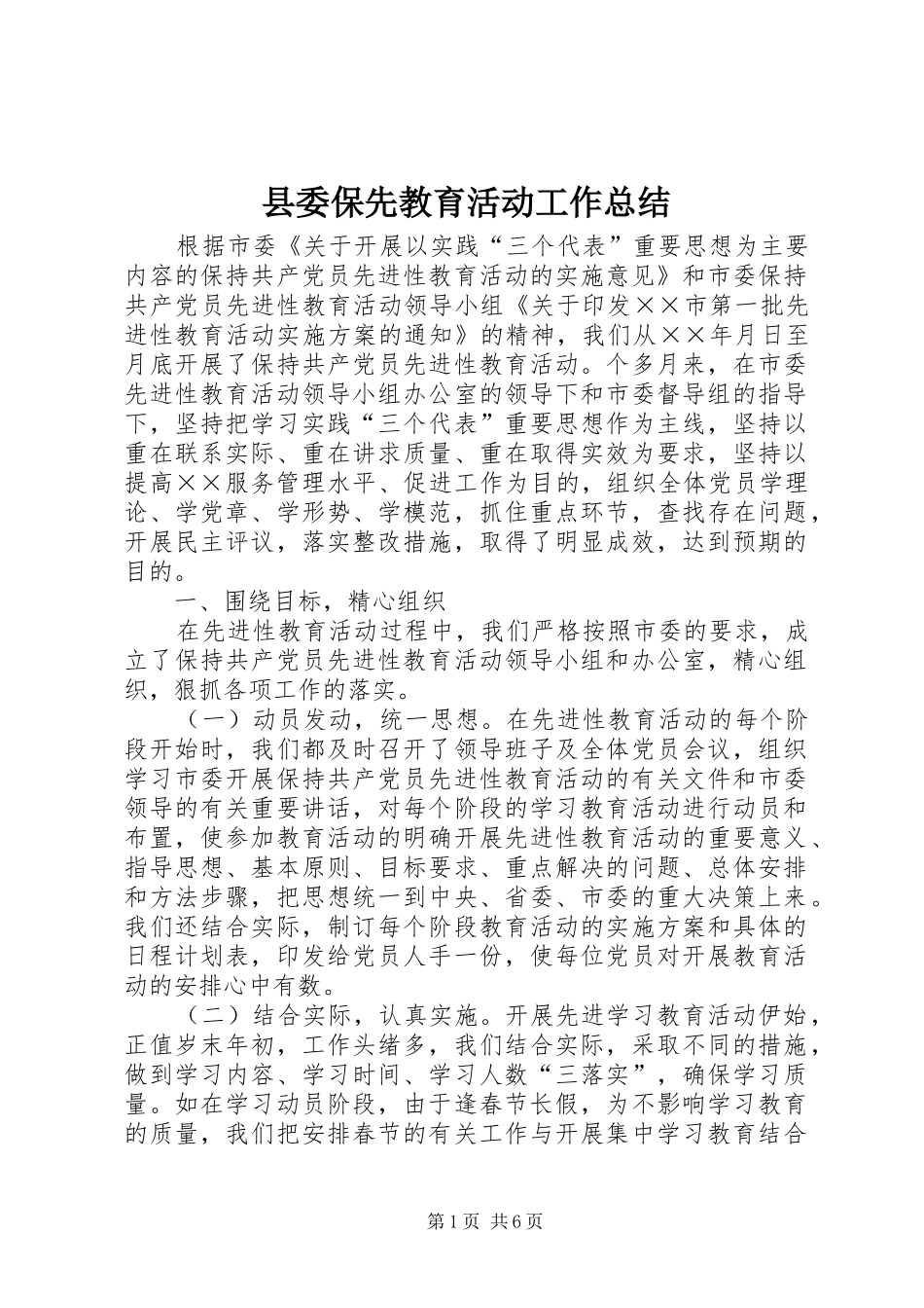 2024年县委保先教育活动工作总结_第1页