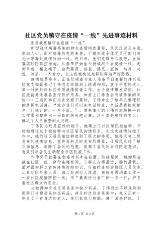 2024年社区党员镇守在疫情一线先进事迹材料