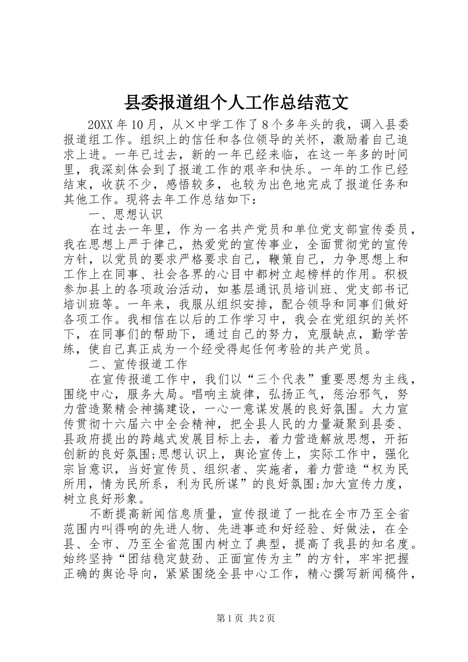 2024年县委报道组个人工作总结范文_第1页