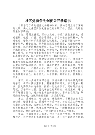 2024年社区党员争先创优公开承诺书
