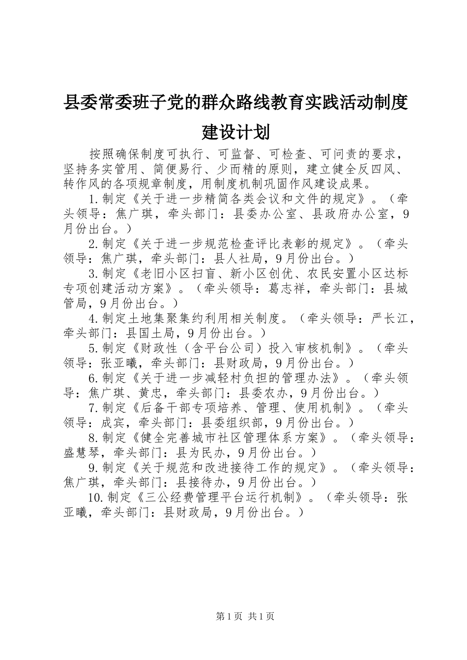 2024年县委常委班子党的群众路线教育实践活动制度建设计划_第1页