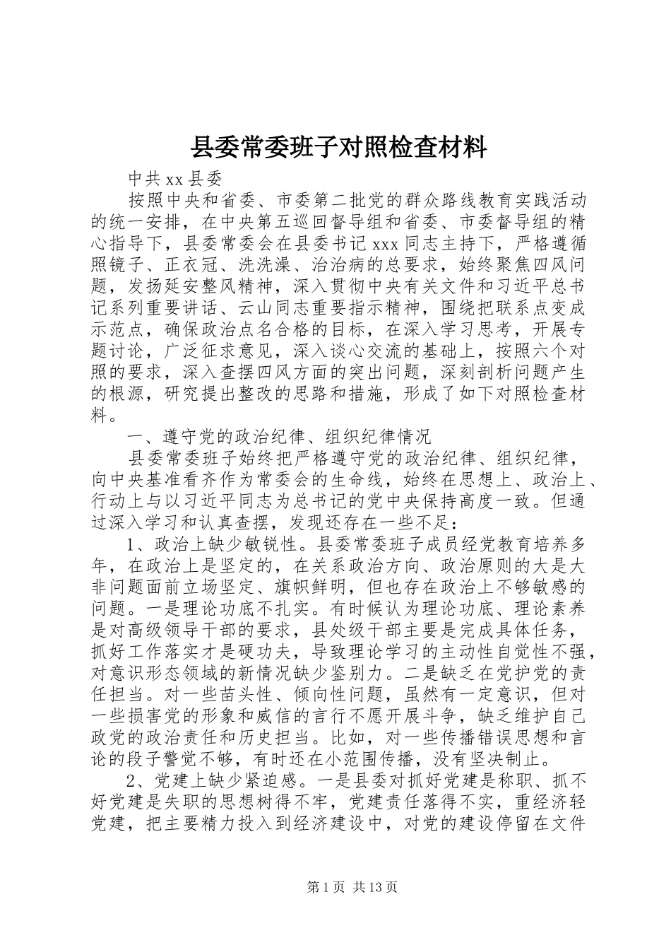 2024年县委常委班子对照检查材料_第1页