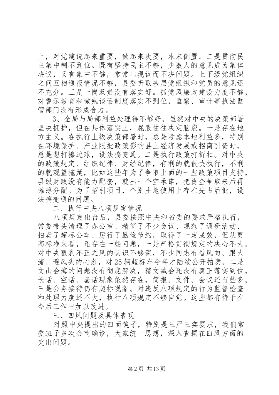 2024年县委常委班子对照检查材料_第2页