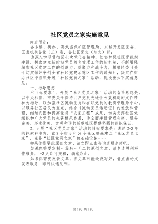 2024年社区党员之家实施意见