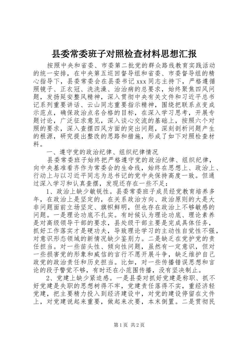 2024年县委常委班子对照检查材料思想汇报_第1页