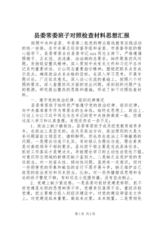 2024年县委常委班子对照检查材料思想汇报