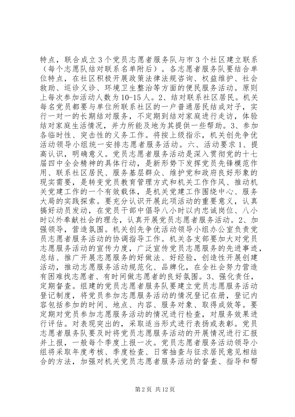 2024年社区党员志愿服务活动方案_第2页