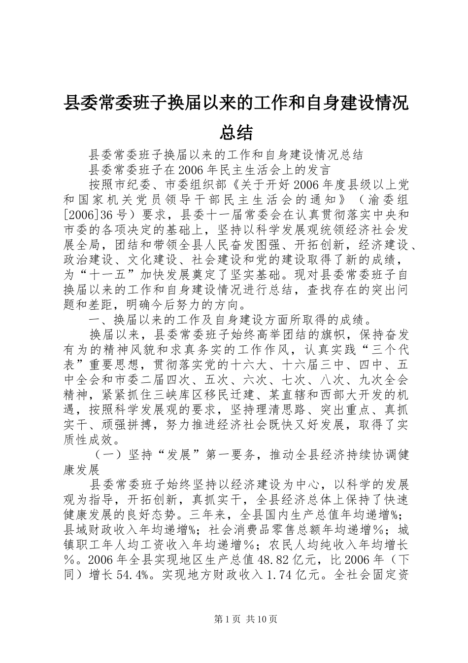 2024年县委常委班子换届以来的工作和自身建设情况总结_第1页
