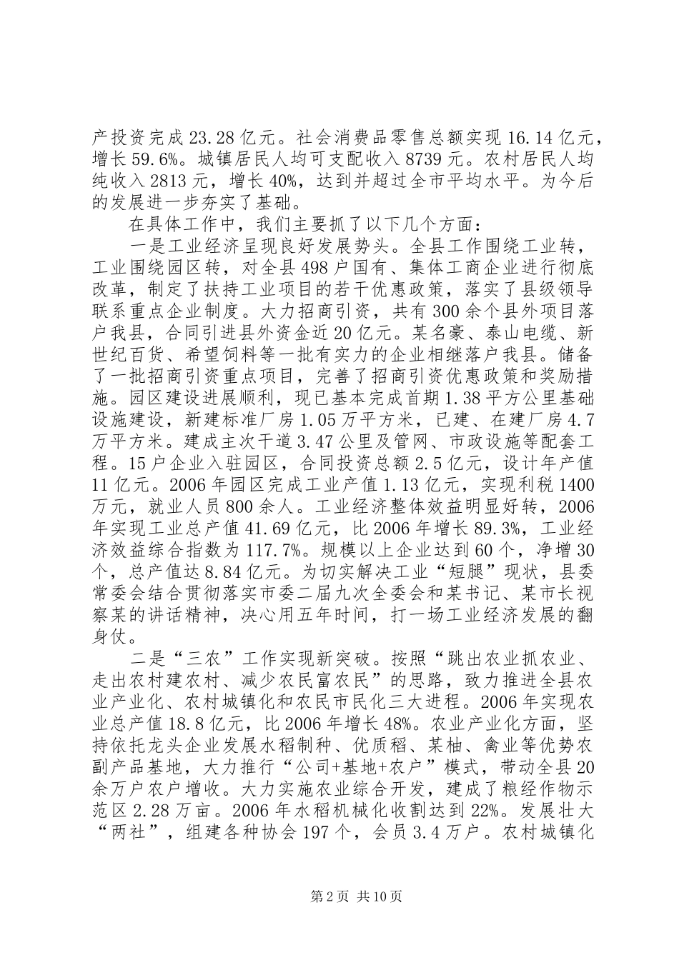 2024年县委常委班子换届以来的工作和自身建设情况总结_第2页