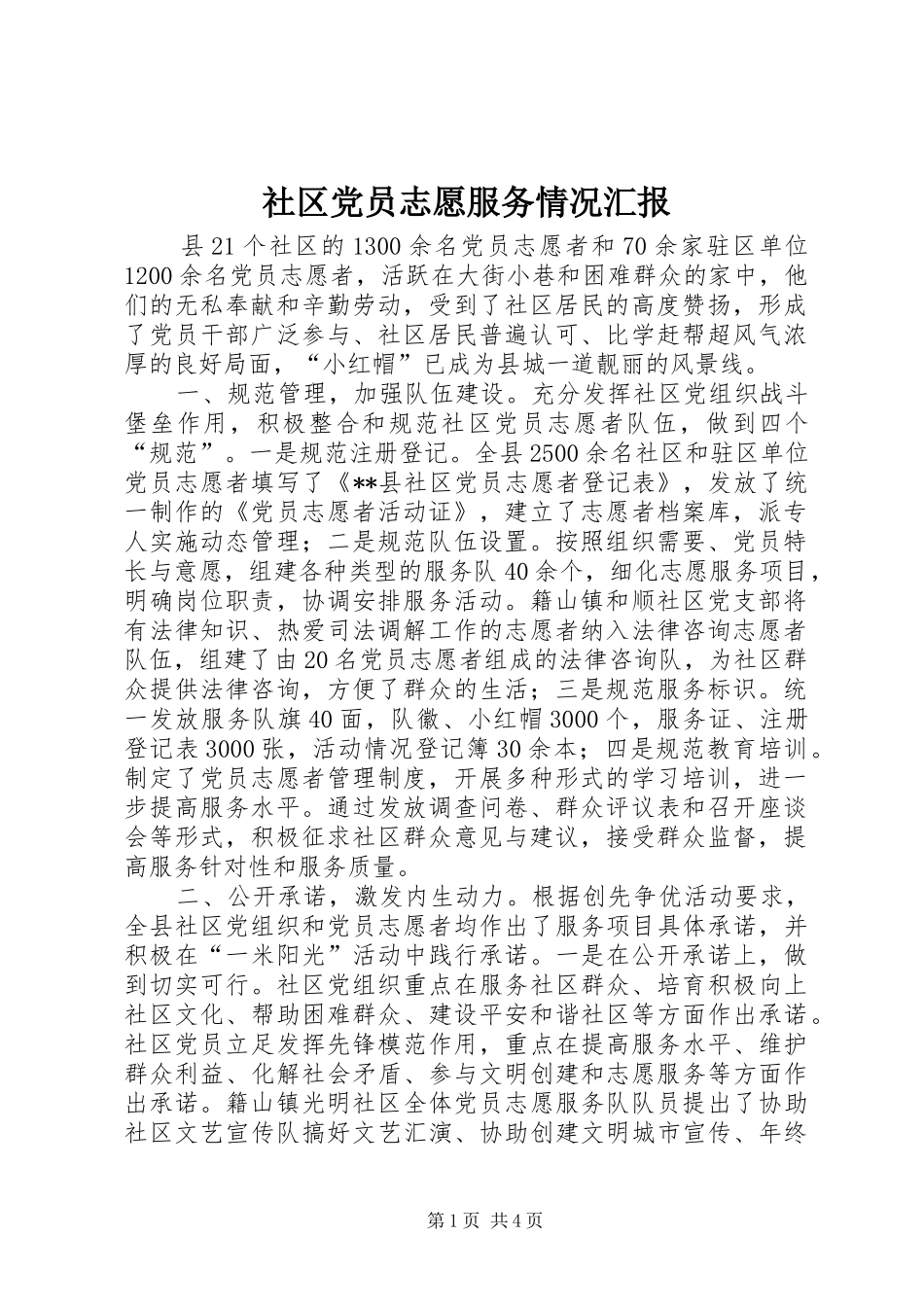 2024年社区党员志愿服务情况汇报_第1页