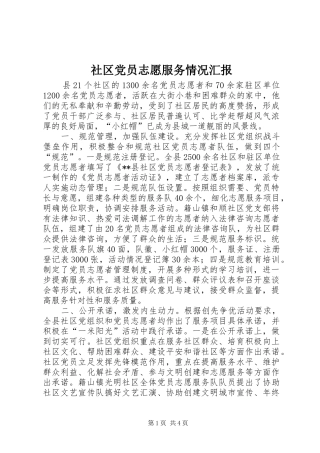2024年社区党员志愿服务情况汇报