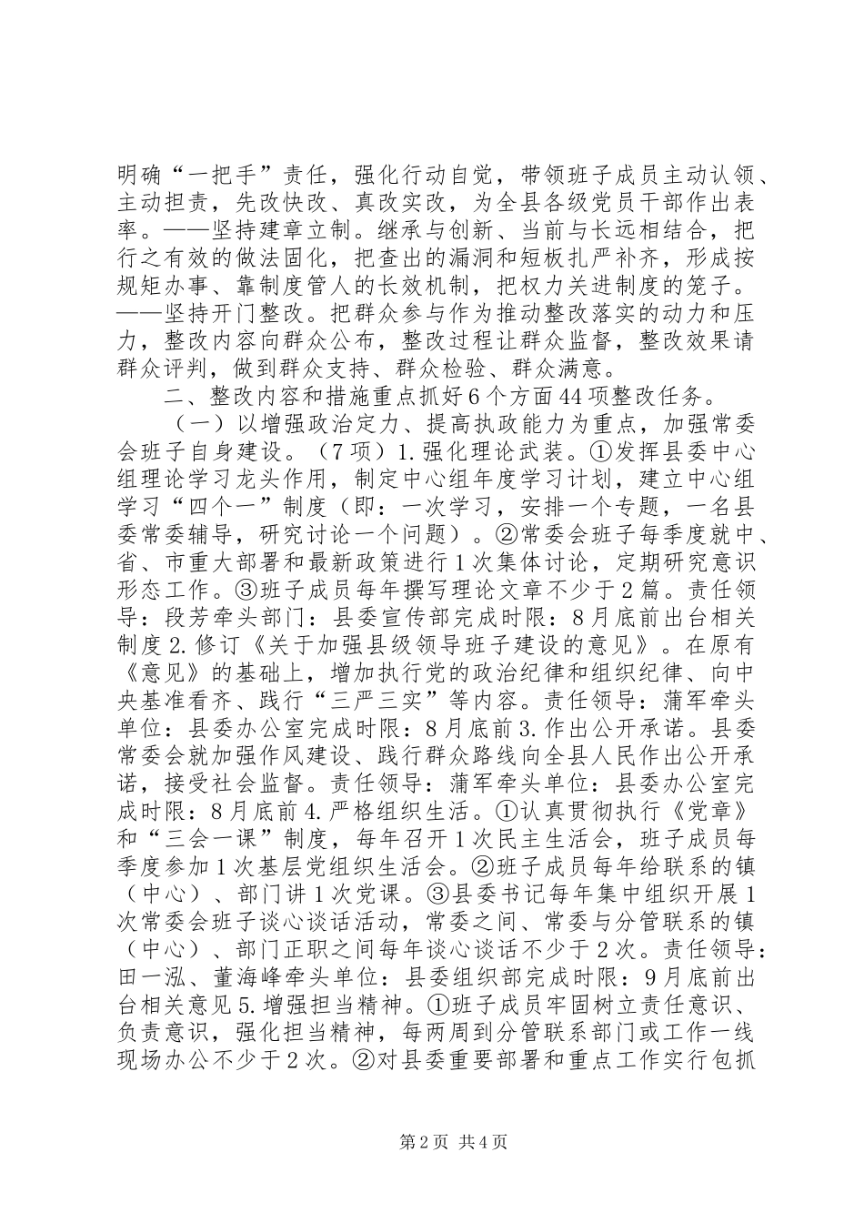 2024年县委常委班子群众路线教育实践整改方案_第2页