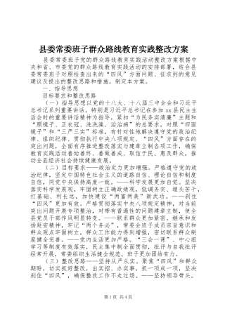 2024年县委常委班子群众路线教育实践整改方案
