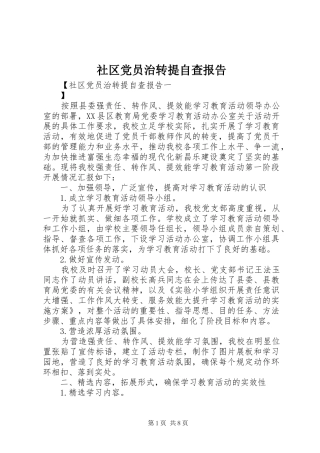 2024年社区党员治转提自查报告