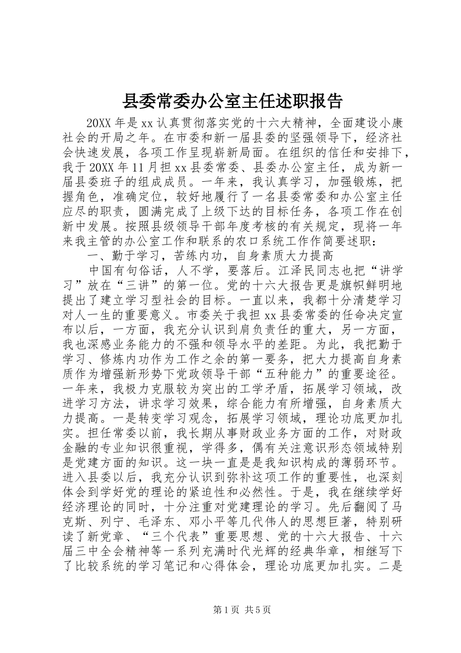 2024年县委常委办公室主任述职报告_第1页