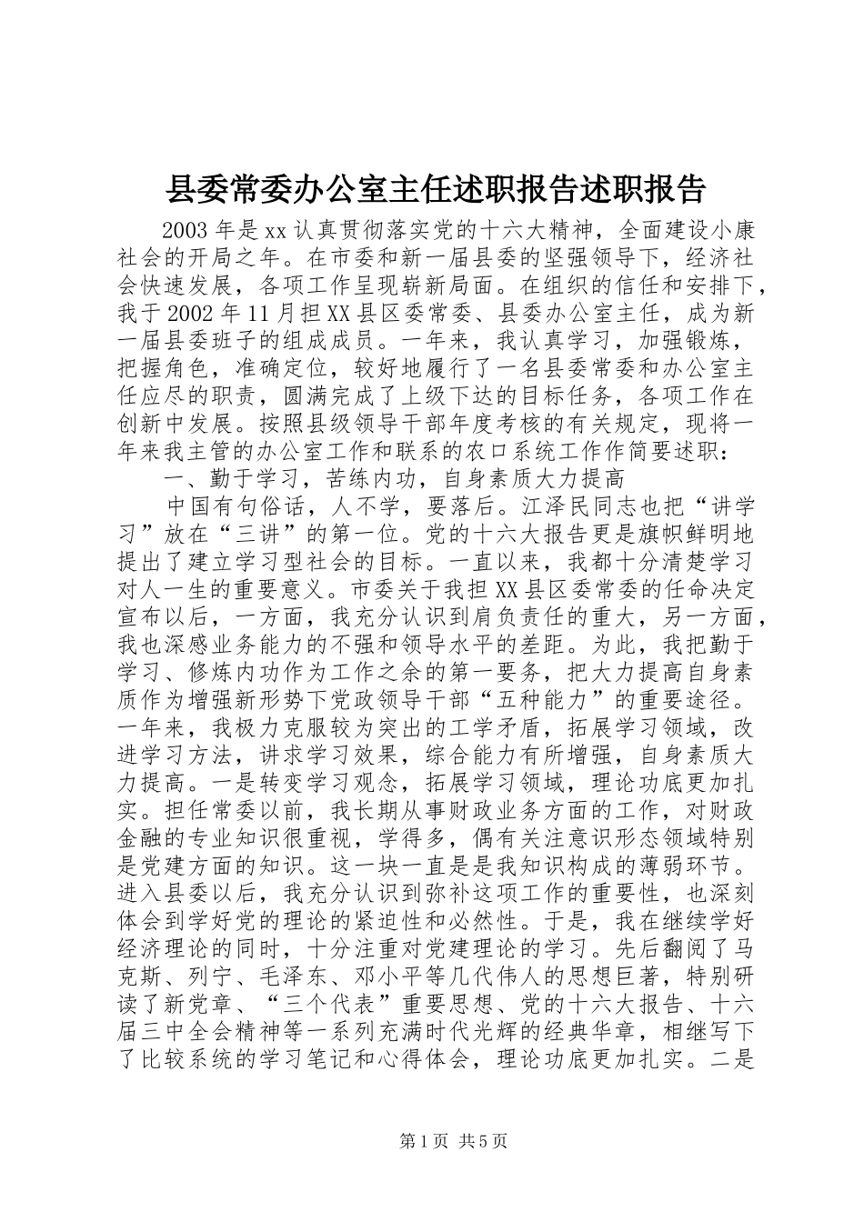 2024年县委常委办公室主任述职报告述职报告_第1页