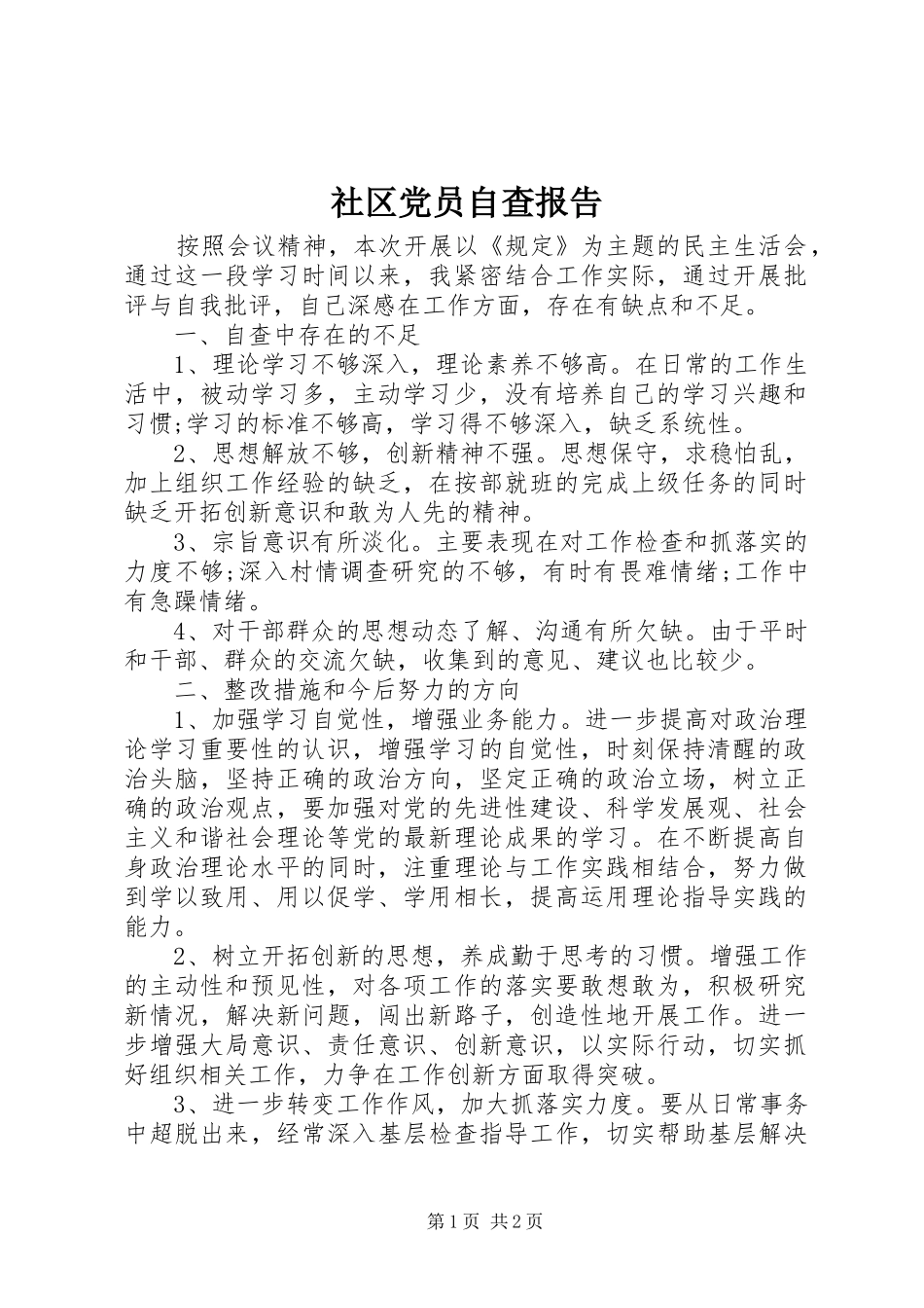 2024年社区党员自查报告_第1页