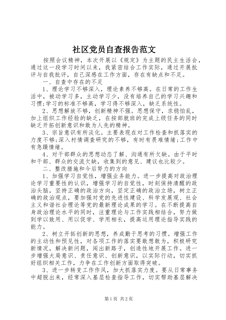 2024年社区党员自查报告范文_第1页