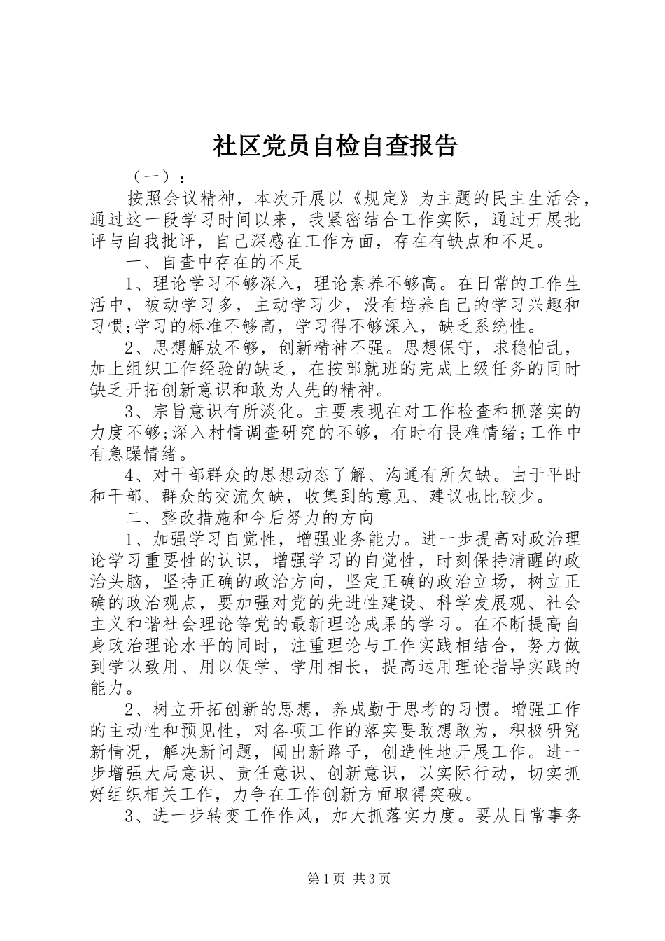 2024年社区党员自检自查报告_第1页