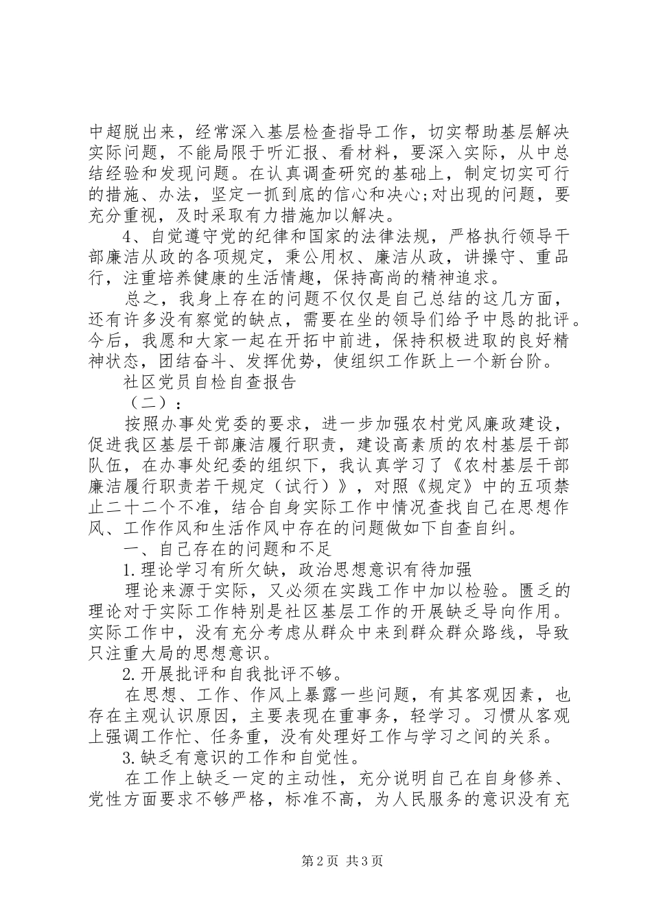 2024年社区党员自检自查报告_第2页