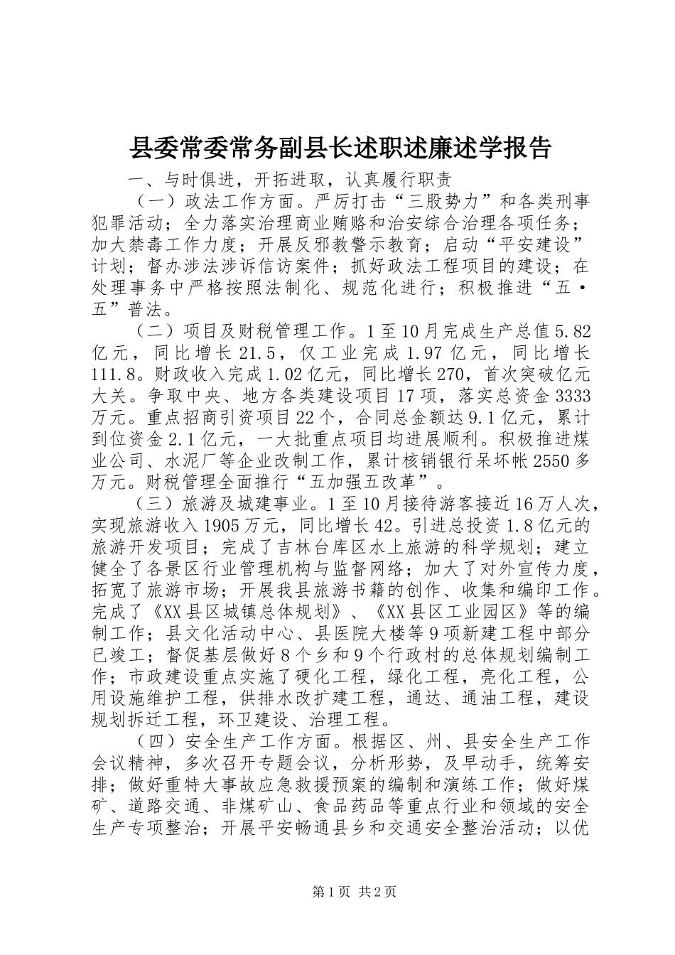 2024年县委常委常务副县长述职述廉述学报告_第1页