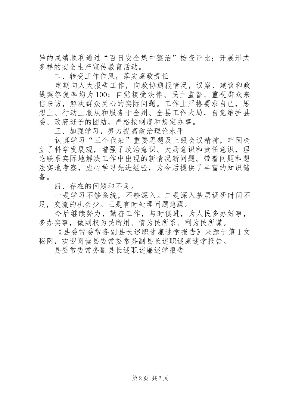 2024年县委常委常务副县长述职述廉述学报告_第2页