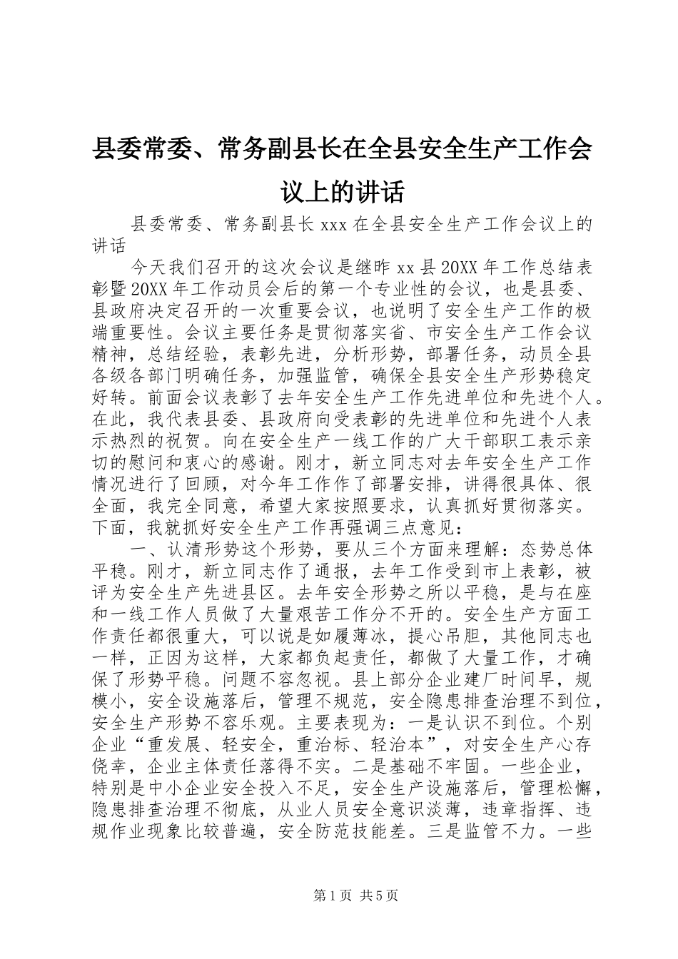 2024年县委常委常务副县长在全县安全生产工作会议上的致辞_第1页
